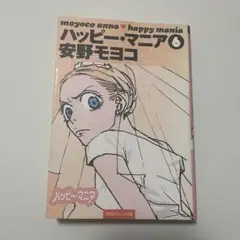 ハッピー・マニア 6 （祥伝社コミック文庫） 安野 モヨコ