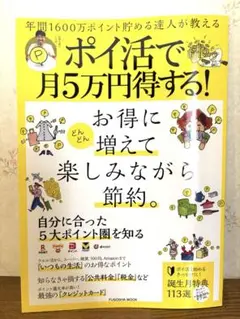 ポイ活で月5万円得する！