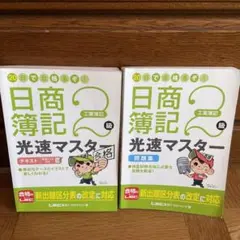 20日で合格(うか)るぞ! 日商簿記2級光速マスターテキスト・問題集 工業簿記