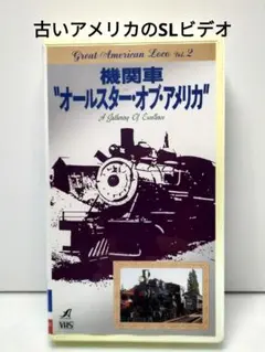 【再生確認済】鉄道ビデオ 機関車 オールスター・オブ・アメリカ 日本語吹替版