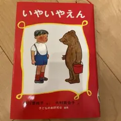 いやいやえん
