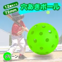 穴あきボール　72mm　12個セット グリーン ゴルフ バッティング 室内練習