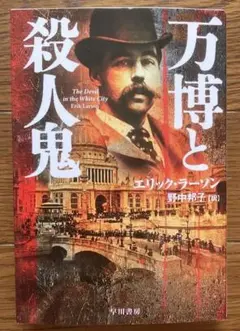 万博と殺人鬼