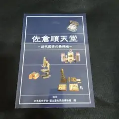 歴博　佐倉順天堂　展示目録