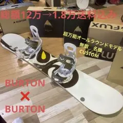 BURTON 初心者おすすめ 万能名機CUSTOM スノーボードセット 送料込み