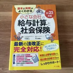 小さな会社の給与計算と社会保険 24-25年版