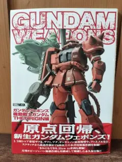 ガンダムウェポンズ 機動戦士ガンダム THE ORIGIN編 ホビージャパン