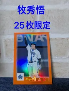 topps chrome 2023 牧秀悟　25枚限定　リフラクター