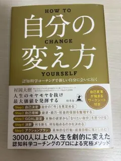 自分の変え方　村岡大樹