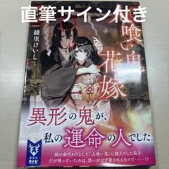 人喰い鬼の花嫁　恋愛小説　ファンタジー　サイン付き　綾里けいし