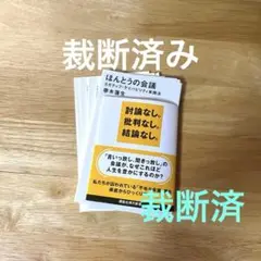 [裁断済] ほんとうの会議
