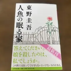 人魚の眠る家