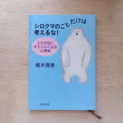 シロクマのことだけは考えるな! 新潮文庫 植木理恵