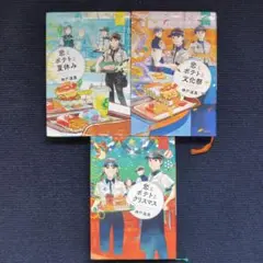 【3冊セット】恋とポテトと夏休み/文化祭/クリスマス