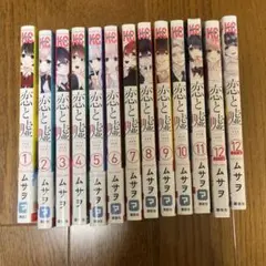 恋と嘘　全巻セット　①〜⑫