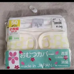 【新品未使用】おむつカバー 　サイズ50