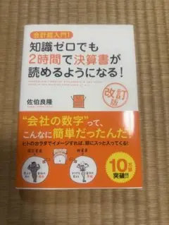 知識ゼロでも2時間で決算書が読めるようになる！