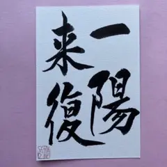 書道作品　一陽来福　直筆　画仙紙はがき