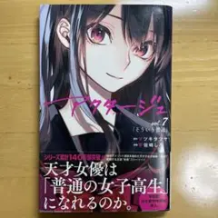 アクタージュ(act-age) 7巻