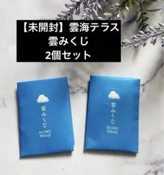 2点セット【未開封】雲みくじ　雲海テラス　20周年