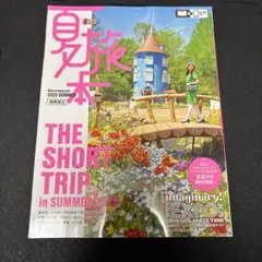 夏旅本 関東周辺