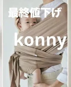 値下げ　Konny 抱っこ紐 ベージュ　M