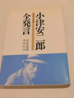 小津安二郎 全発言
