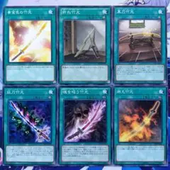 遊戯王　竹光　6種各1枚