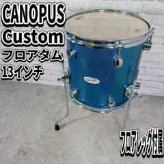 希少　カノウプス　カスタム　フロアタム　13インチ　フロアレッグ　スタンド付属