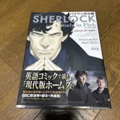バイリンガル版 SHERLOCK ピンク色の研究