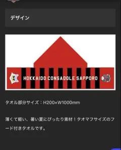 北海道コンサドーレ札幌 フード付きタオル