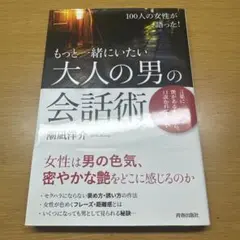 もっと一緒にいたい 大人の男の会話術