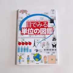 目でみる単位の図鑑 = The Visual Guide to Units