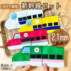 【発送予定日✈︎…8月16日】32／ボタン練習新幹線4色セット／ハンドメイド