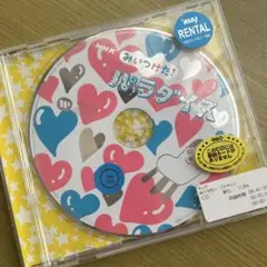 みいつけた! パラダイス