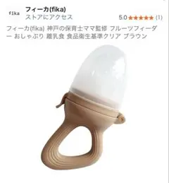 美品　フルーツフィーダー　セット