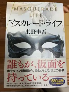 マスカレード・ライフ
