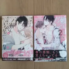 佐倉リコ「一ノ瀬くんはいつも言いなり。」「一ノ瀬くんはいつも言いなり。２」