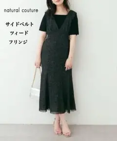 【未使用級】ナチュラルクチュール ツィード サイドベルト ジャンスカ フリンジ、