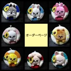 【1名様】skzoo バッグチャーム（ツムツム）用　オーダーページ
