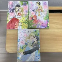 黒龍さまの見習い花嫁6-8巻セット