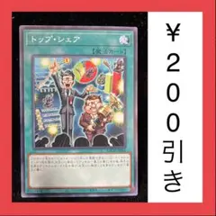 遊戯王　トップ・シェア　ノーマル　1枚（在庫1枚のみ）