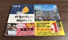 「昨夜のカレー、明日のパン」「傍聞き」２冊セット