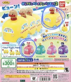 おしてビュ〜ン アンパンマン！2 カプセルトイ