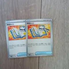 ポケモンカード推理セット