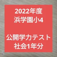 2022年度浜学園小4 公開学力テスト　社会1年分