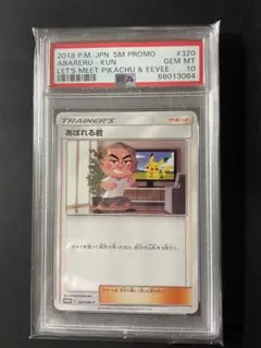 ポケモンカード あばれる君 プロモ psa 10