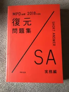 MPD 復元問題集 SA実務編