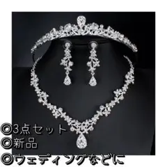 ウエディング ヘッドドレス ピアス ネックレス ジルコニア3点セット 挙式 新品