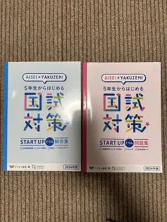 【新品未使用】5年生からはじめる国試対策